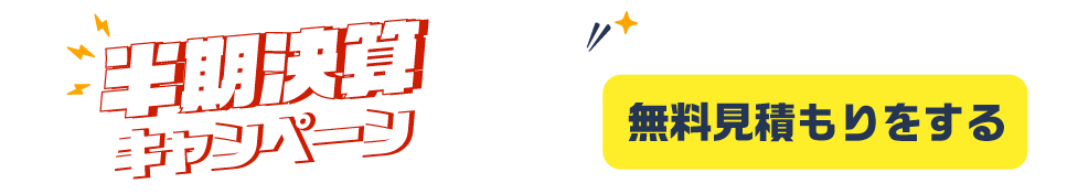 半期決算キャンペーン実施中