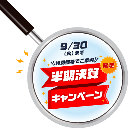 半期決算キャンペーン実施中