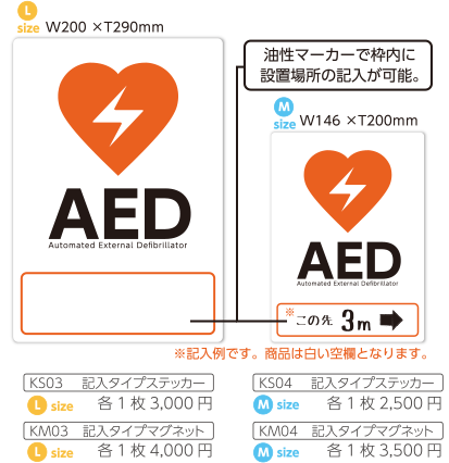 AEDの設置先を記入でき、設置場所を確認できます。油性マーカーで枠内に設置場所の記入が可能。