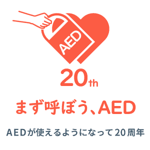 AEDが使えるようになって20周年