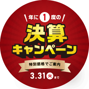 決算キャンペーン開催中