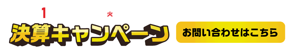 決算キャンペーン実施中