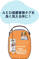 AED設置タグを良く見える所に！