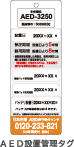 AED設置管理タグ