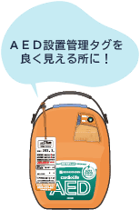 AED設置タグを良く見える所に！