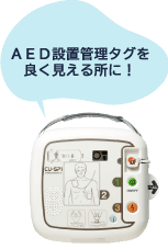 AED設置タグを良く見える所に！