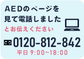 AEDコムのページを見て電話しましたとお伝えください