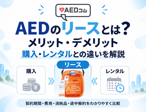 AEDのリースとは？メリット・デメリットと購入・レンタルとの違いを解説