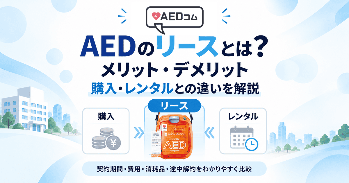 AEDのリースとは?メリット・デメリットと購入・レンタルとの違いを解説