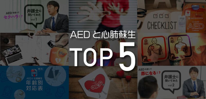 反響があったAEDと心肺蘇生の記事<br>TOP5と一次救命ポスター＆年齢別対応表
