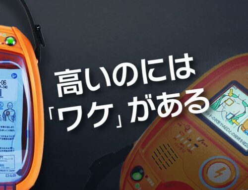 【高いのにはワケがある】高機能AED日本光電製AED-3150徹底解剖