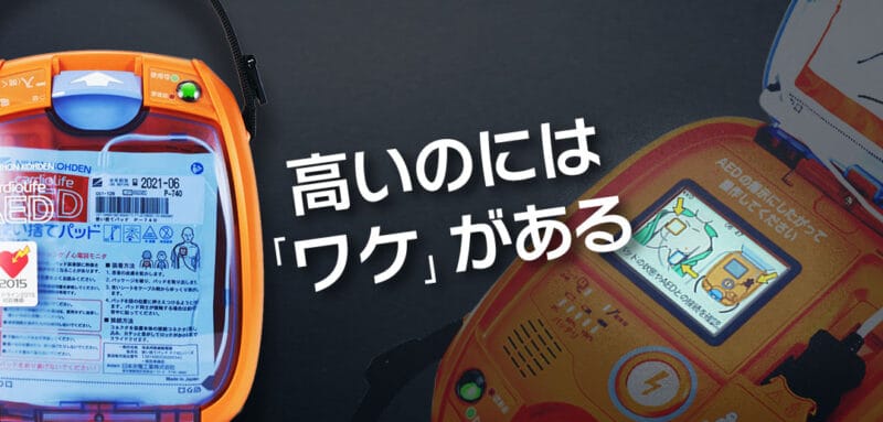 【高いのにはワケがある】高機能AED日本光電製AED-3150徹底解剖