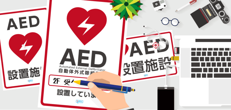 【無料】AED設置ステッカーの無料テンプレート。ダウンロードしてすぐ印刷できます。