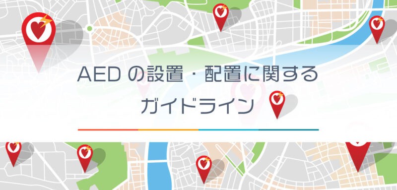 【2019年】AEDの適正配置に関するガイドライン公表。5年ぶりに何が変わった？