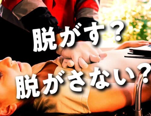 【女性とAED】服は全部脱がせなくても大丈夫。訴訟リスクがないことを知ろう。