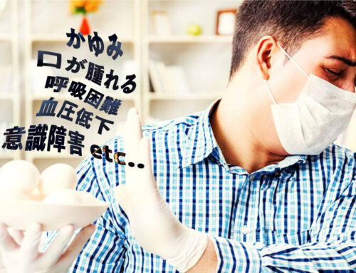 【ポイントは2つ】アナフィラキシーの症状と応急処置