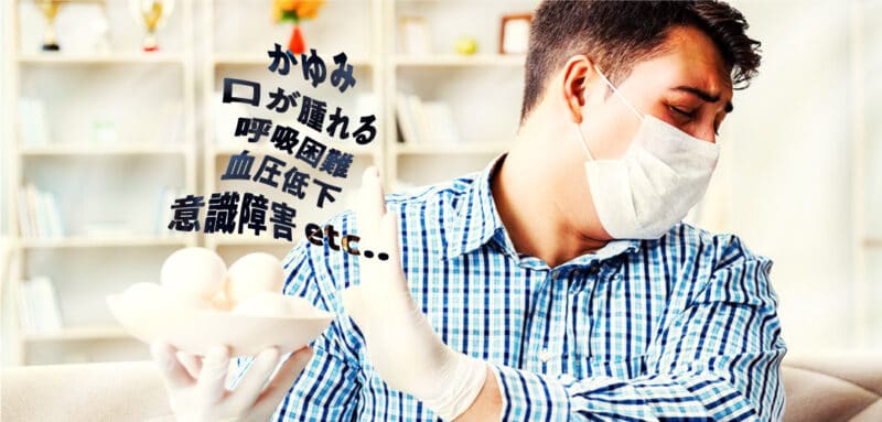 【ポイントは2つ】アナフィラキシーの症状と応急処置