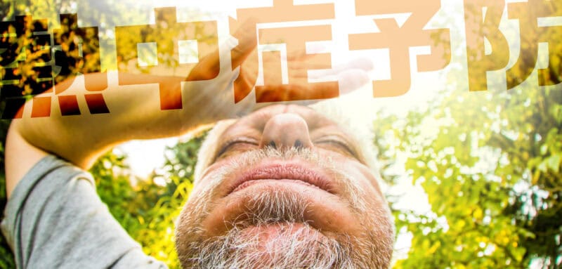【熱中症】年齢や日常生活から見る熱中症予防のポイント。