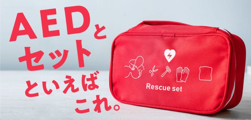 AEDのレスキューセットって何？<br> AEDの付属品を知ろう。