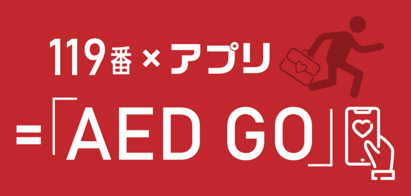 【アプリ】消防の119番通報と連携したAEDアプリ<br>「AED GO」のまとめ