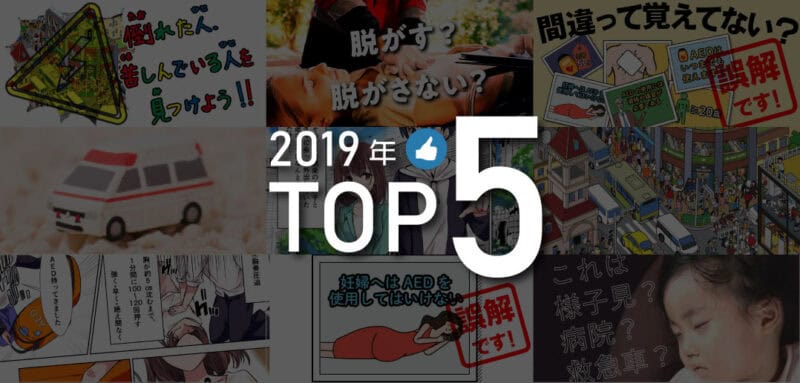 2019年反響があった記事TOP5。<br>1位は2,000いいね！越えのあの記事。