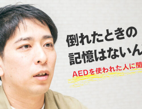 【心停止した人に聞いてみた】AEDは？どんな状況？何が変わりました？