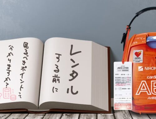 AEDをレンタルで置こうと思ったときにチェックしておきたいポイント。