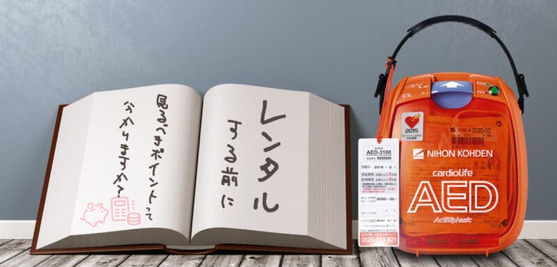 AEDをレンタルで置こうと思ったときに<br>チェックしておきたいポイント。