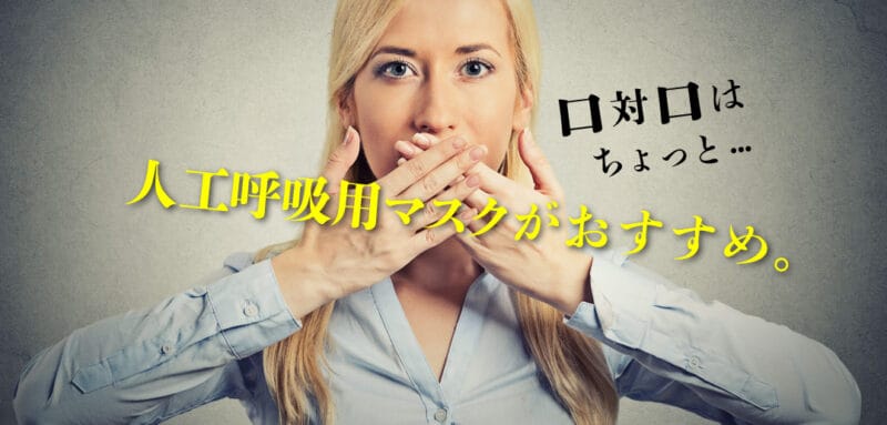 人工呼吸用マスクの使い方知っていますか？