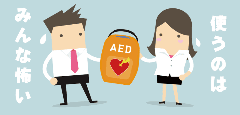 「AEDを使うのは不安です」という方へ。<br>AEDに対する不安へお答えします。