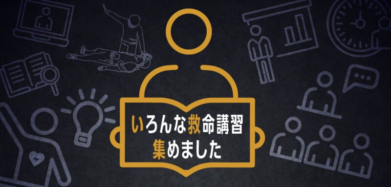 【救命講習】一般向け講習から、有料講習まで。<br>どんな内容？ いくらなの？