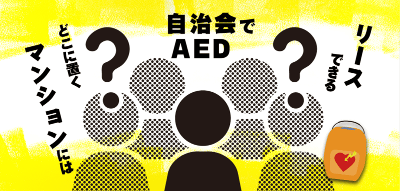 マンション管理組合や自治会でAEDを検討するときに読むべき記事