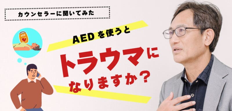 AEDを使うときは「誰も手伝ってくれない」と思うべき。自衛隊メンタル教官が教える心構え。