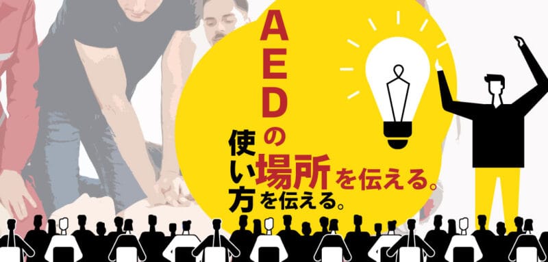 社内でAEDの使い方を説明するときのポイント