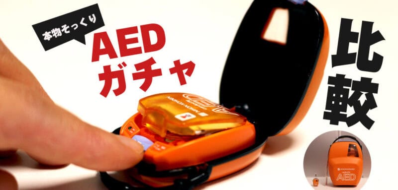 【徹底比較】AEDガチャと本物を比べてみました。<br>【ガシャポンミニチュアAED】