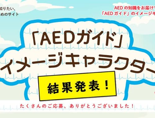 【結果発表】AEDガイドのイメージキャラクター決定！