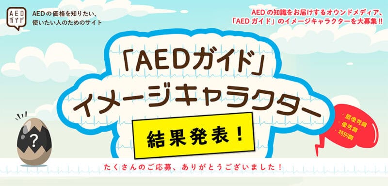 【結果発表】<br>AEDガイドのイメージキャラクター決定！