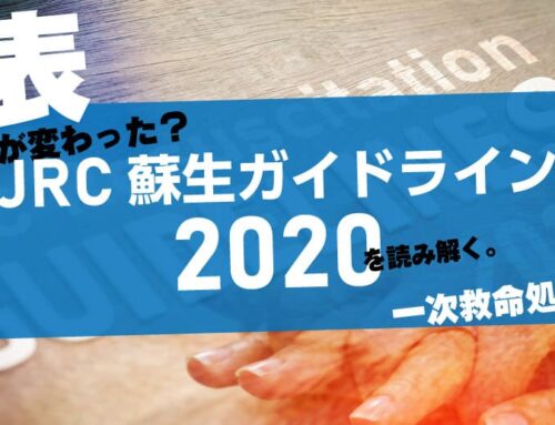 【公表】JRC蘇生ガイドライン2020を読み解く。一次救命処置の重要ポイント。