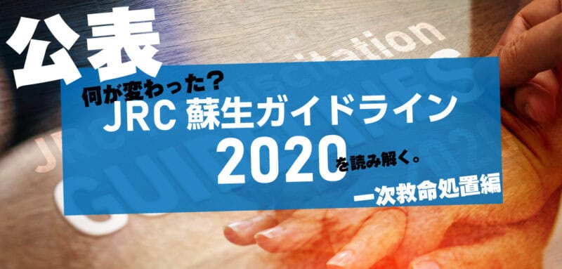 【公表】JRC蘇生ガイドライン2020を読み解く。<br>一次救命処置の重要ポイント。