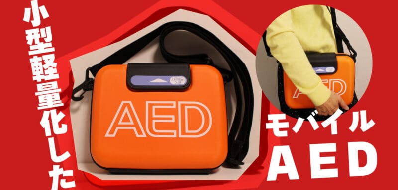 ついに登場！モバイルAED。<br>小型化を追求した日本光電のAED-M100とは。