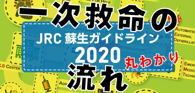 JRC蘇生ガイドライン2020の心肺蘇生手順<br>【一次救命処置】