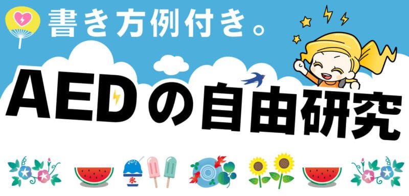 AEDを自由研究にしよう！<br>小学生向け自由研究の書き方