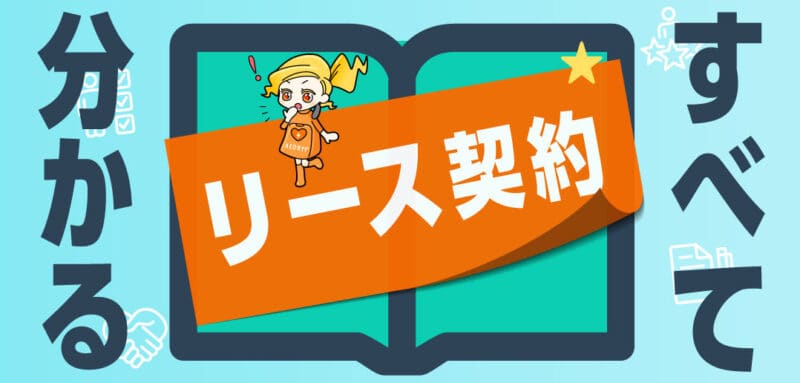 これを読めばリースが分かる。<br>AEDをリースするときに読むべき記事