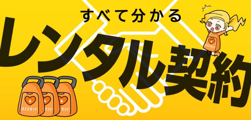 AEDの長期レンタルが分かる。<br>AEDをレンタルするときに読むべき記事