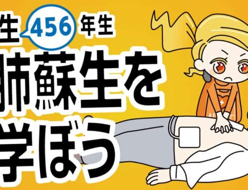 小学生の救急救命あえだちゃんと学ぶ最新の心肺蘇生【中高学年向け】