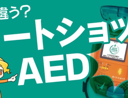 オートショックAED徹底解剖。一般的なAEDとの違いとは？