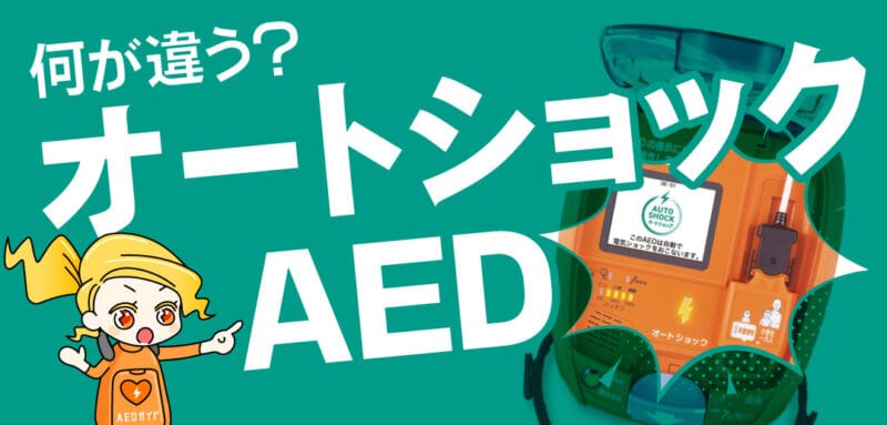 オートショックAED徹底解剖。一般的なAEDとの違いとは？