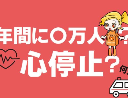 なぜAEDが必要なの？あえだちゃんと学ぶ心停止（ふりがな付）