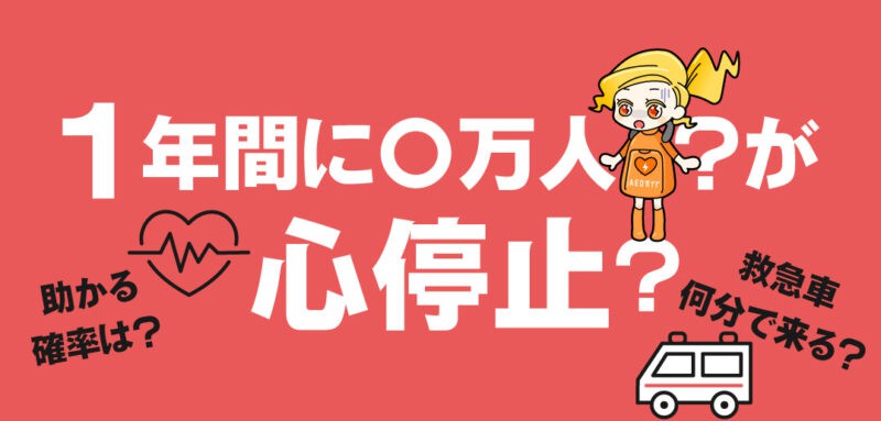 なぜAEDが必要なの？<br>あえだちゃんと学ぶ心停止（ふりがな付）
