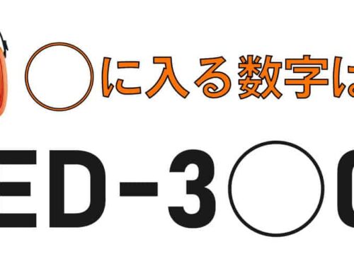 AEDって見た目が同じだけど何が違うの？【日本光電編】